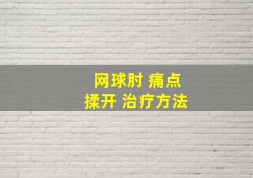 网球肘 痛点揉开 治疗方法